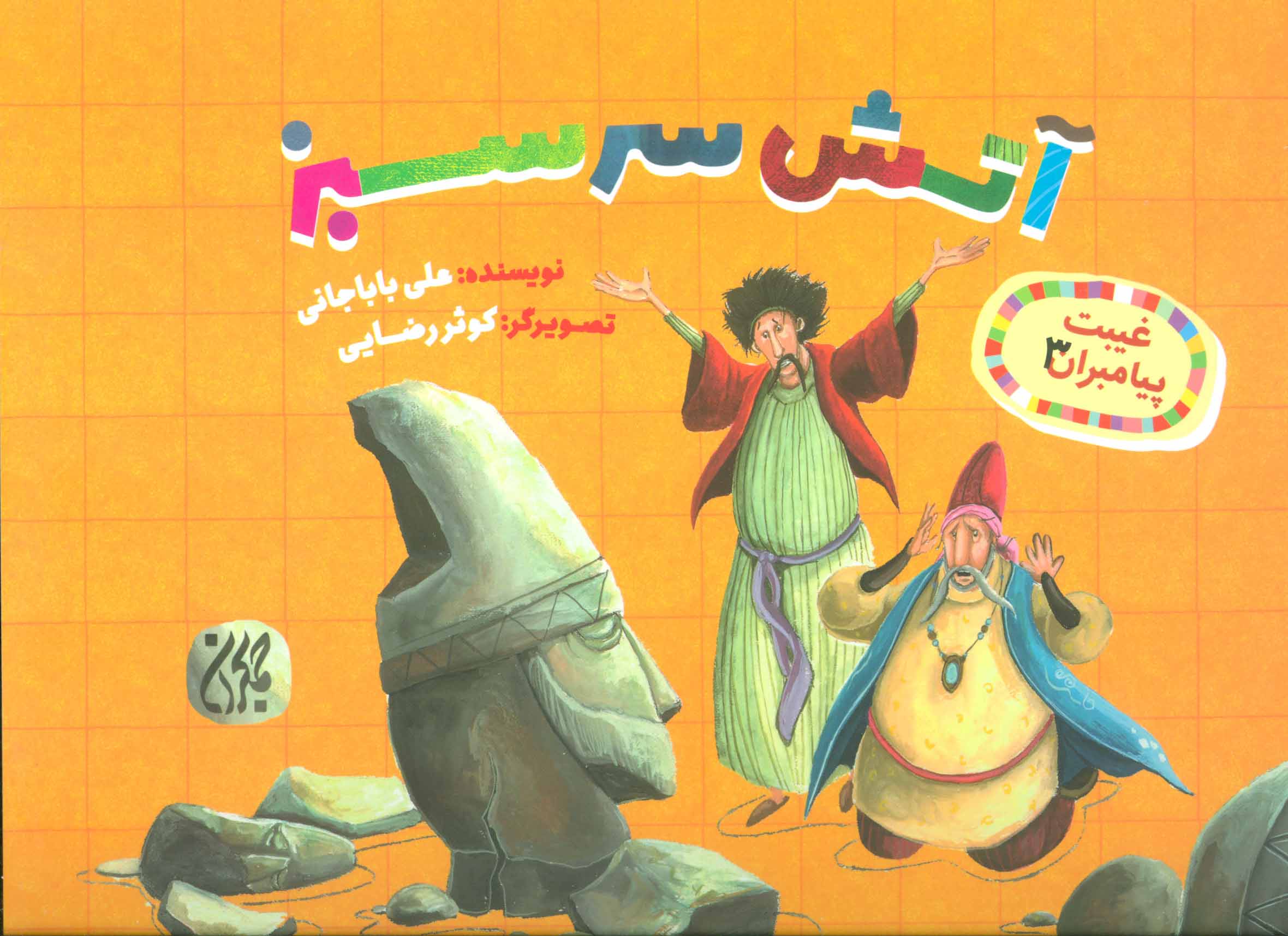 کتاب آتش سرسبز | انتشارات جمکران