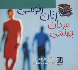 کتاب زنان ونوسی مردان جهنمی | انتشارات علم