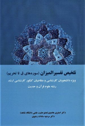 کتاب تلخیص تفسیر المیزان | انتشارات شهرآب