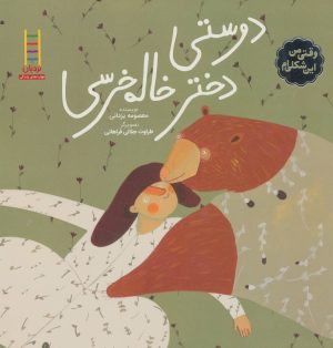 کتاب دوستی دختر خاله خرسی | انتشارات فنی ایران نردبان