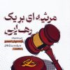کتاب مرثیه ای برای یک رهایی | انتشارات مهرستان