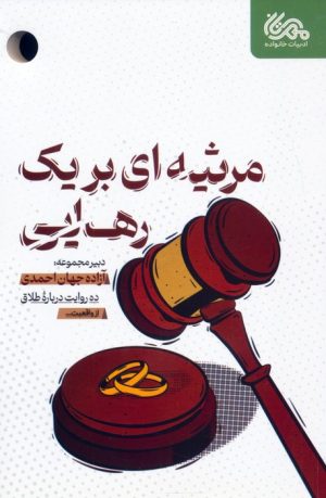 کتاب مرثیه ای برای یک رهایی | انتشارات مهرستان