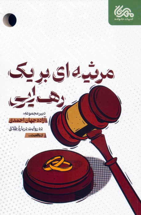 کتاب مرثیه ای برای یک رهایی | انتشارات مهرستان