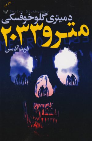 کتاب مترو 2033 | انتشارات کتابسرای تندیس