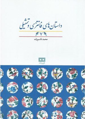 کتاب داستان های فانتزی و تمثیلی (7) | انتشارات هیرمند
