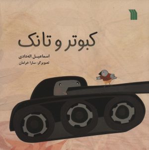 کتاب کبوتر و تانک | انتشارات سروش