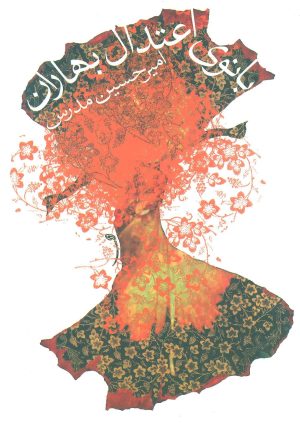 کتاب بانوی اعتدال بهاران | انتشارات نیستان