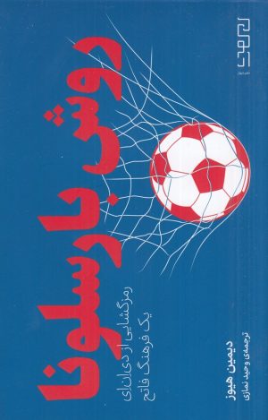 کتاب روش بارسلونا | انتشارات نشر چشمه