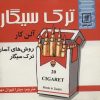کتاب ترک سیگار | انتشارات علم