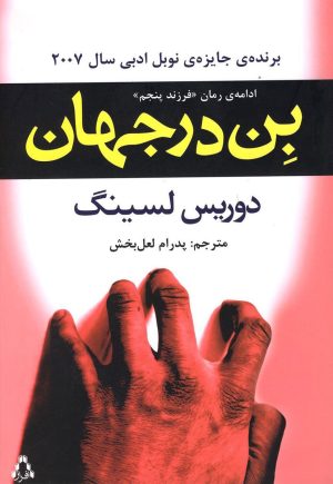 کتاب بن در جهان | انتشارات افراز