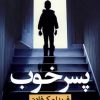 کتاب پسر خوب | انتشارات نشر نون