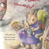 کتاب چه کسی از شنل قرمزی می ترسد؟ | انتشارات برکه آبی