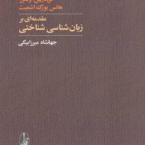 کتاب مقدمه ای بر زبان شناسی شناختی | انتشارات آگاه
