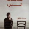کتاب شناسنامه اندوه | انتشارات نشر گویا
