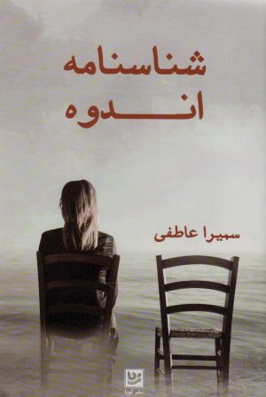 کتاب شناسنامه اندوه | انتشارات نشر گویا