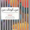 کتاب من-کودک-من | انتشارات علمی