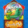 کتاب من امام حسن (ع) را دوست دارم | انتشارات جمال