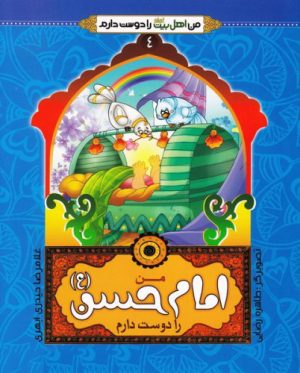 کتاب من امام حسن (ع) را دوست دارم | انتشارات جمال