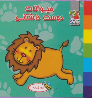 کتاب حیوانات دوست داشتنی | انتشارات سایه گستر