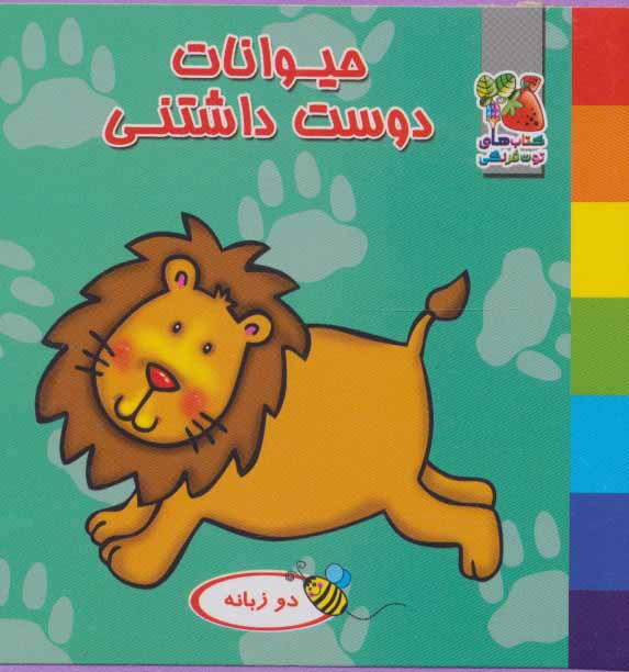 کتاب حیوانات دوست داشتنی | انتشارات سایه گستر