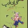 کتاب صندلی بی ادب | انتشارات پیدایش