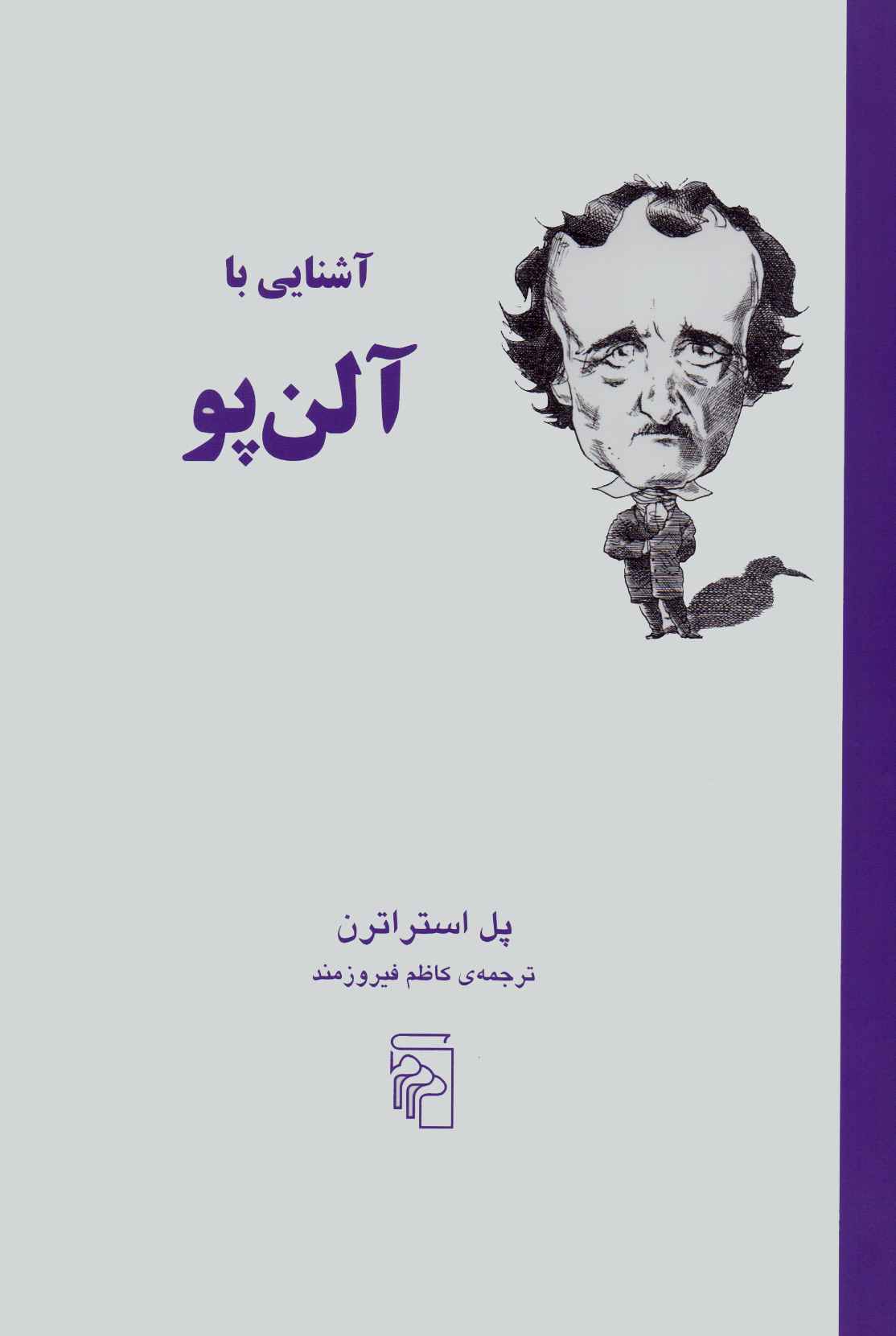 کتاب آشنایی با آلن پو | انتشارات مرکز