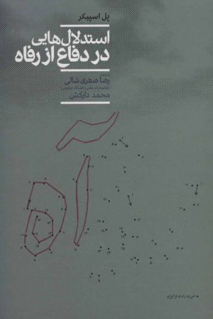 کتاب استدلال هایی در دفاع از رفاه | انتشارات علمی