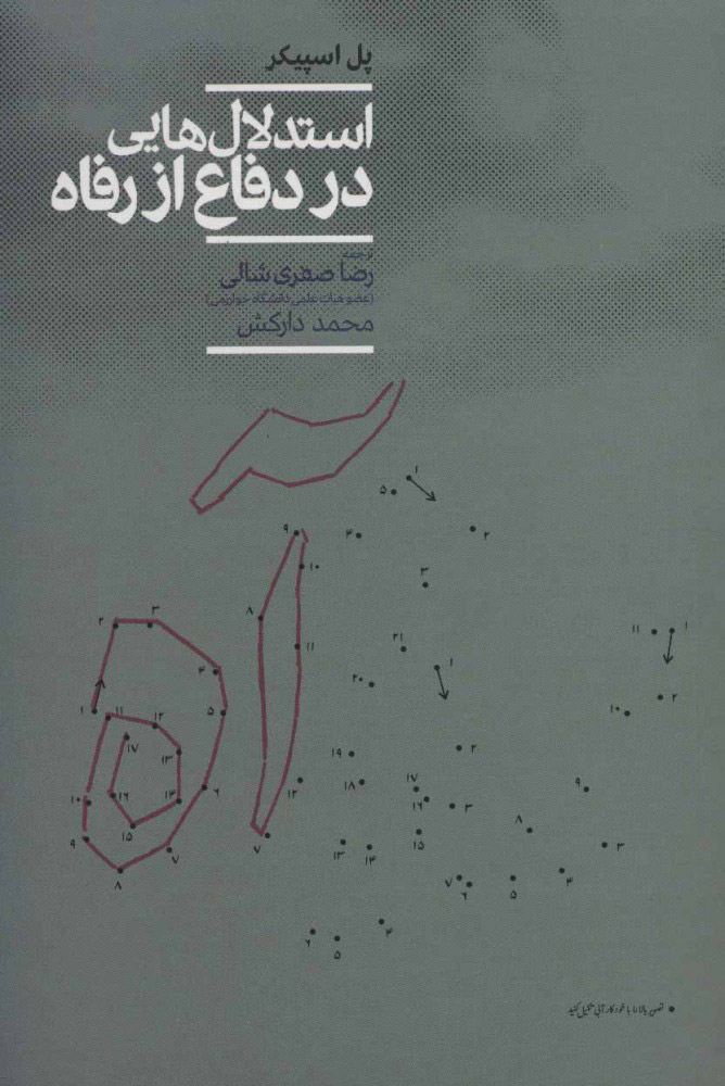 کتاب استدلال هایی در دفاع از رفاه | انتشارات علمی