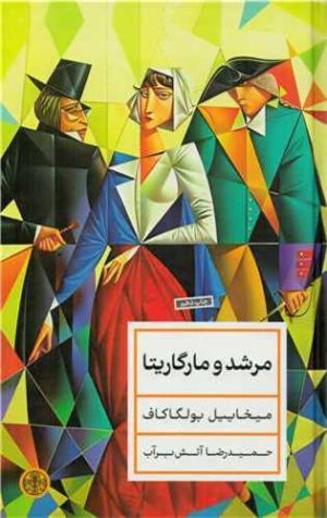 کتاب مرشد و مارگاریتا (جلد سخت) | انتشارات نشر کتاب پارسه