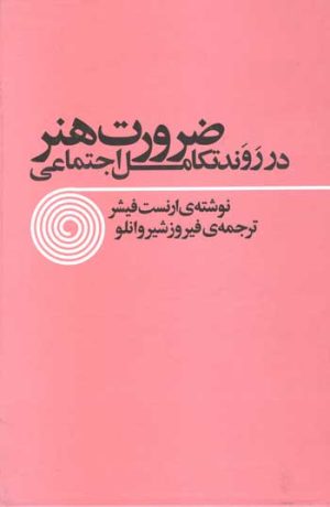 کتاب ضرورت هنر | انتشارات توس