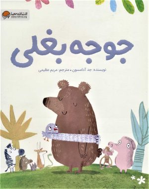 کتاب جوجه بغلی | انتشارات مهرسا
