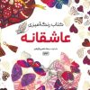 کتاب کتاب رنگ آمیزی (عاشقانه، کد 1193) | انتشارات حتمی