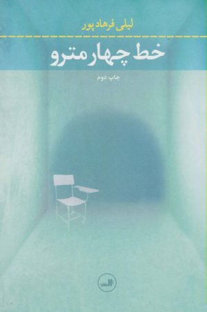 کتاب خط چهار مترو | انتشارات نشر ثالث