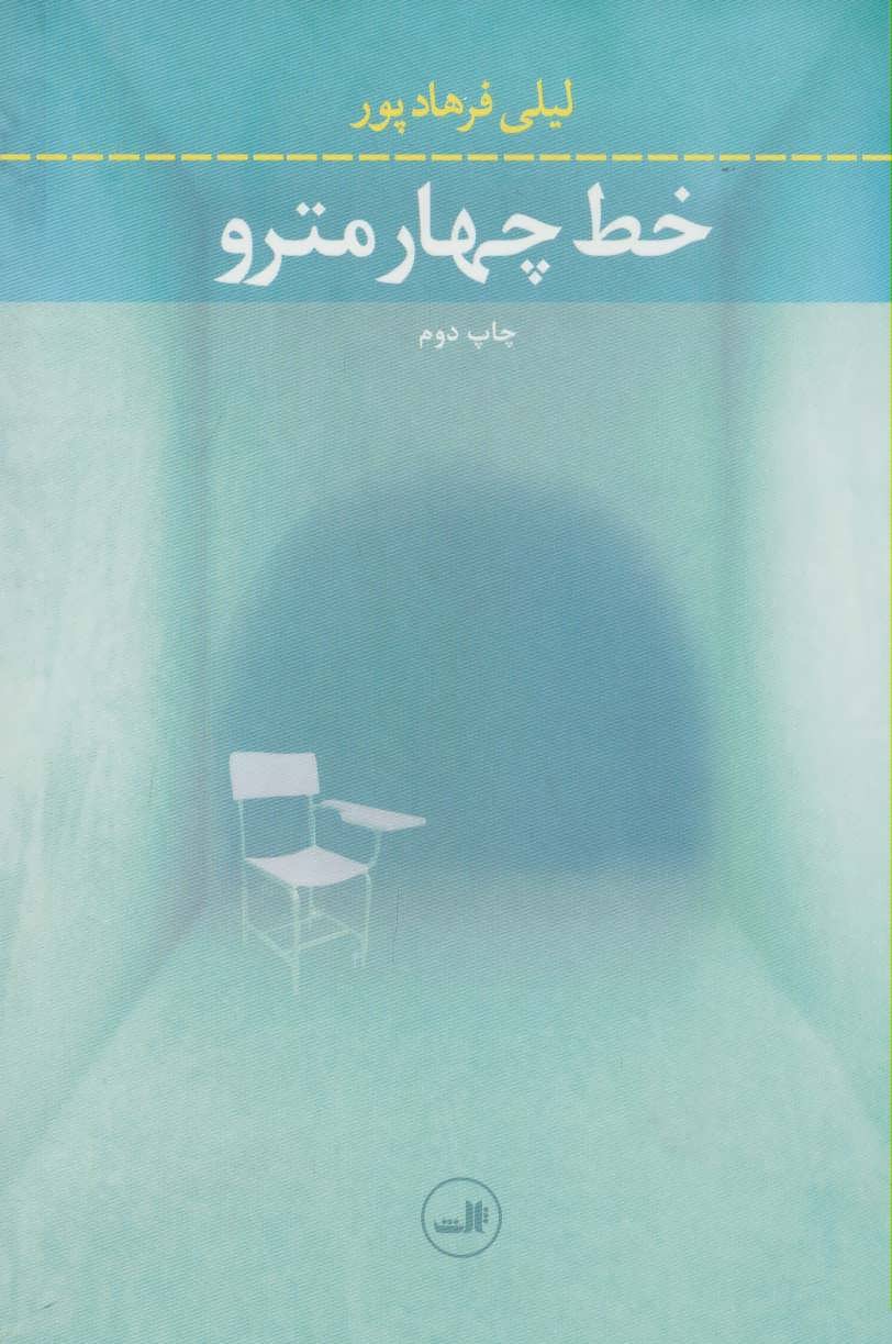 کتاب خط چهار مترو | انتشارات نشر ثالث