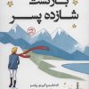 کتاب بازگشت شازده پسر | انتشارات کتاب کوله پشتی