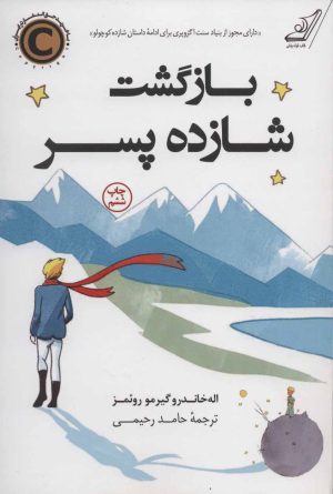 کتاب بازگشت شازده پسر | انتشارات کتاب کوله پشتی
