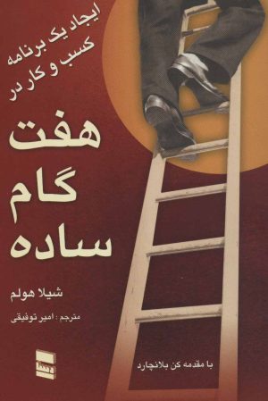 کتاب ایجاد یک برنامه کسب و کار در هفت گام ساده | انتشارات رسا