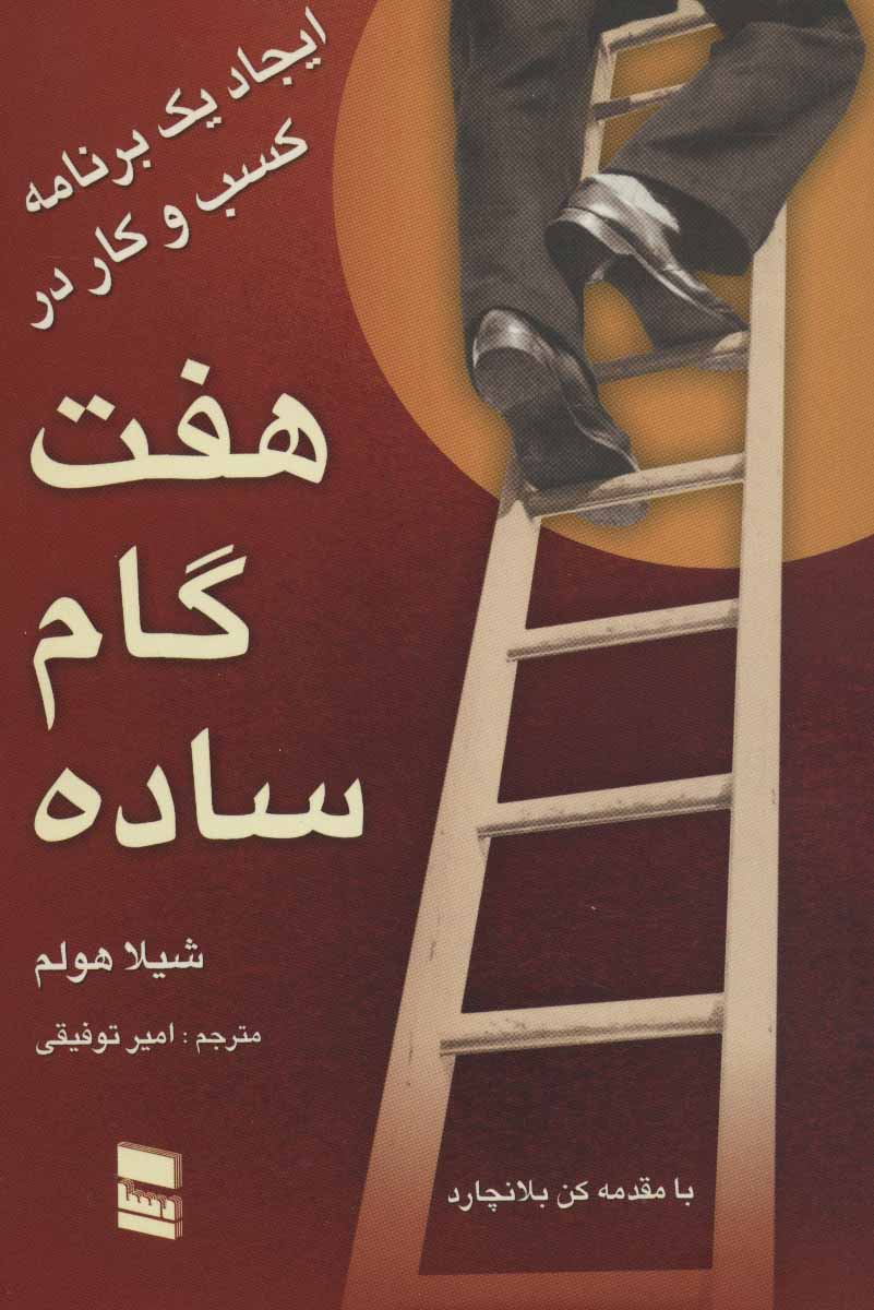 کتاب ایجاد یک برنامه کسب و کار در هفت گام ساده | انتشارات رسا