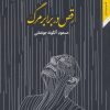 کتاب رقص در برابر مرگ | انتشارات مروارید