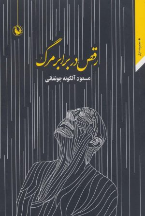 کتاب رقص در برابر مرگ | انتشارات مروارید