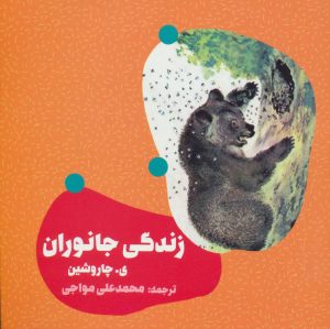 کتاب زندگی جانوران | انتشارات دنیای نو
