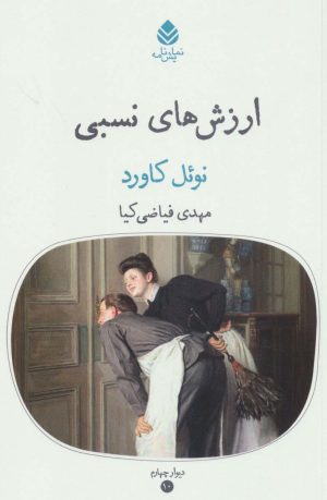 کتاب ارزش های نسبی | انتشارات قطره