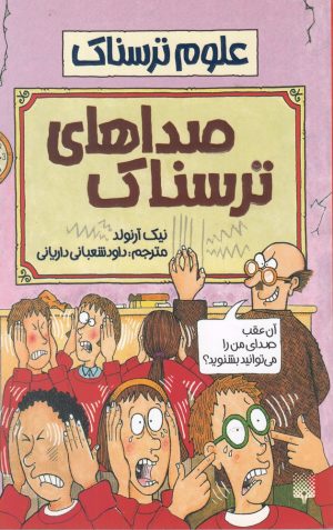 کتاب صداهای ترسناک | انتشارات پیدایش