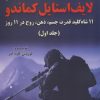 کتاب لایف استایل کماندو (جلد اول) | انتشارات گیوا