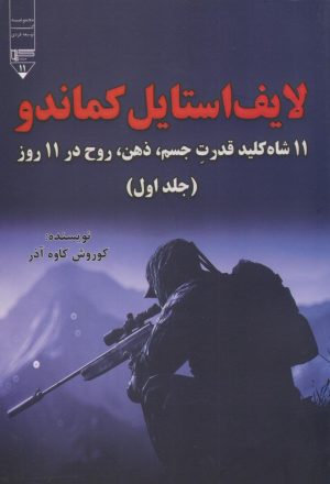 کتاب لایف استایل کماندو (جلد اول) | انتشارات گیوا