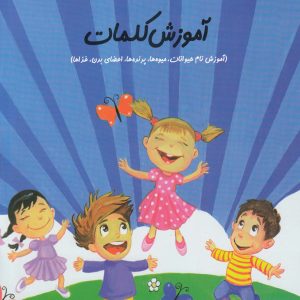 کتاب آموزش کلمات | انتشارات نیستان