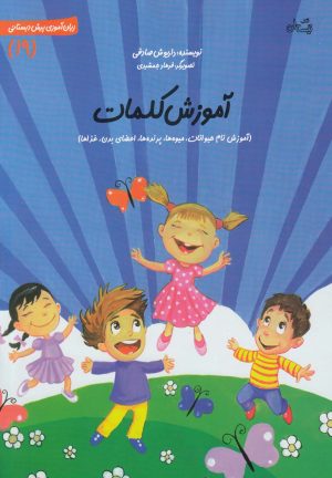 کتاب آموزش کلمات | انتشارات نیستان