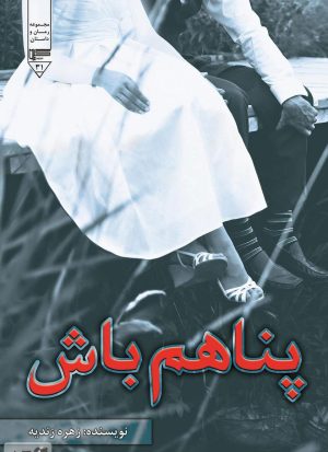 کتاب پناهم باش | انتشارات گیوا