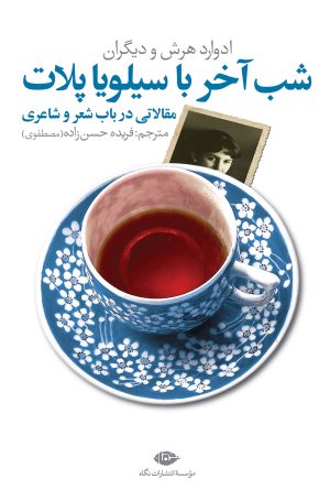 کتاب شب آخر با سیلویا پلات | انتشارات نگاه