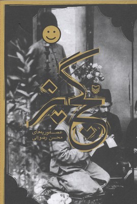 کتاب گچ پژ | انتشارات سوره مهر